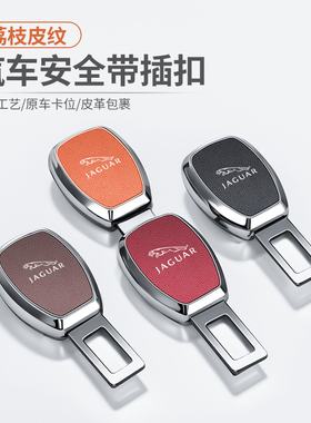 适用捷豹XEK/XFL/FPACE/EPACE/F-TYPE汽车安全戴卡扣车载延长插销