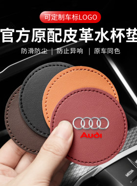 适用于奥迪A3/A4L/A6L/Q5L/Q2L/Q3L车载水杯垫车用内饰皮革防滑垫