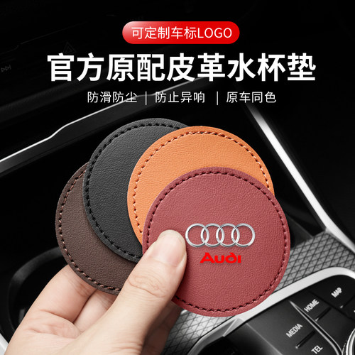 适用于奥迪A3/A4L/A6L/Q5L/Q2L/Q3L车载水杯垫车用内饰皮革防滑垫