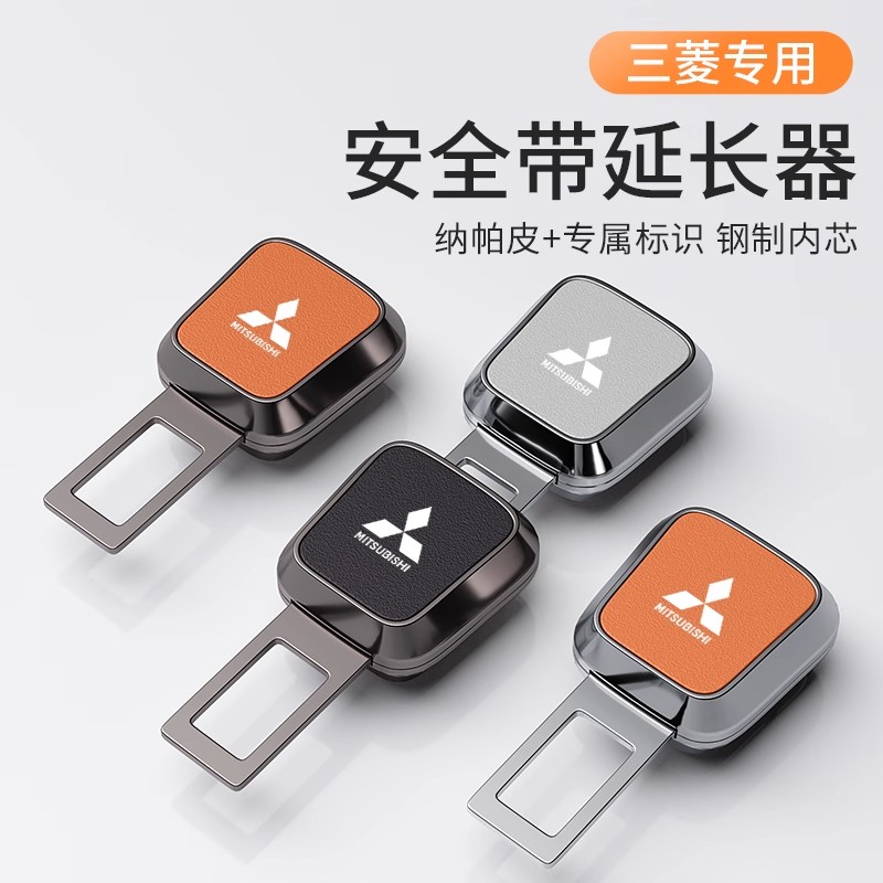 三菱汽车安全戴卡扣翼神欧蓝德奕歌劲炫延长器插带接头片配件内饰