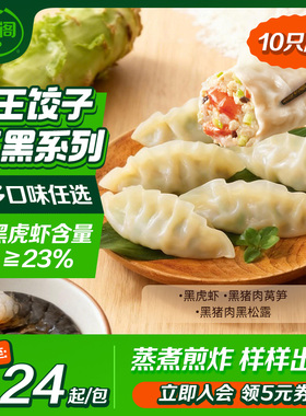 【王饺子】希杰必品阁水饺黑虎虾黑猪肉莴笋饺子速食速冻蒸饺早餐