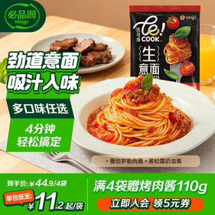 必品阁意大利面生意面番茄肉酱奶油南瓜乐可味4分半快煮袋装速食