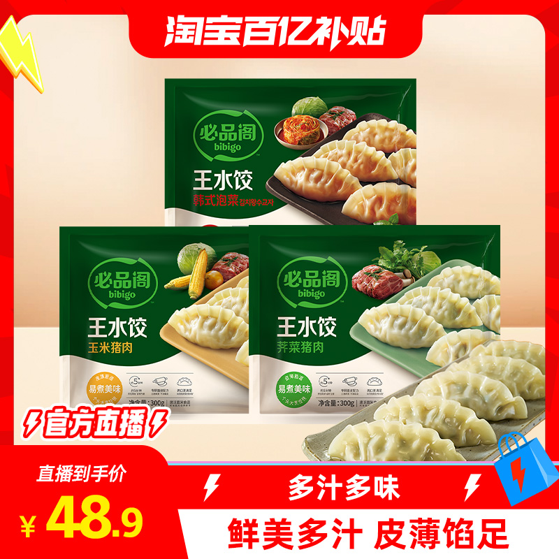 【淘宝百亿补贴官方直播】希杰必品阁王水饺泡菜菌菇荠菜组合装