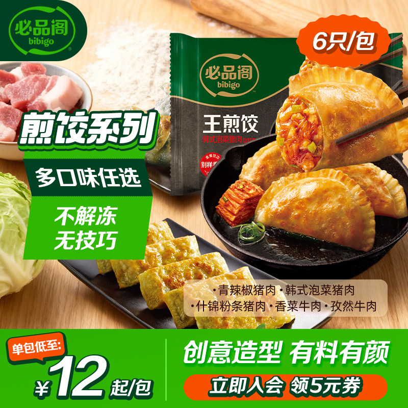 【3件包邮】希杰必品阁饺子青椒猪肉牛肉脆皮煎饺速食早餐半成品