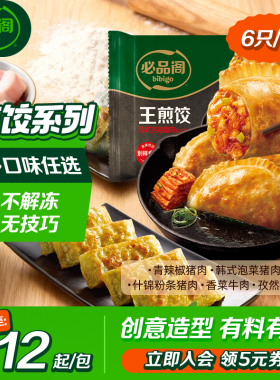 【3件包邮】希杰必品阁饺子青椒猪肉牛肉脆皮煎饺速食早餐半成品