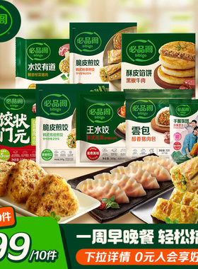 【99任选10件】希杰必品阁早餐任选泡菜烤肉粉条煎饺猪肉包子雲包
