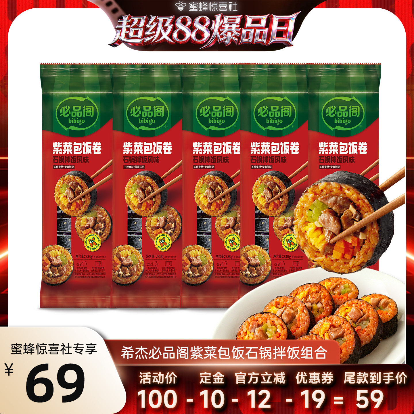 【超级88爆品日】必品阁紫菜包饭微波石锅拌饭组合速食早餐
