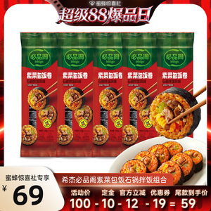 【超级88爆品日】必品阁紫菜包饭微波石锅拌饭组合速食早餐
