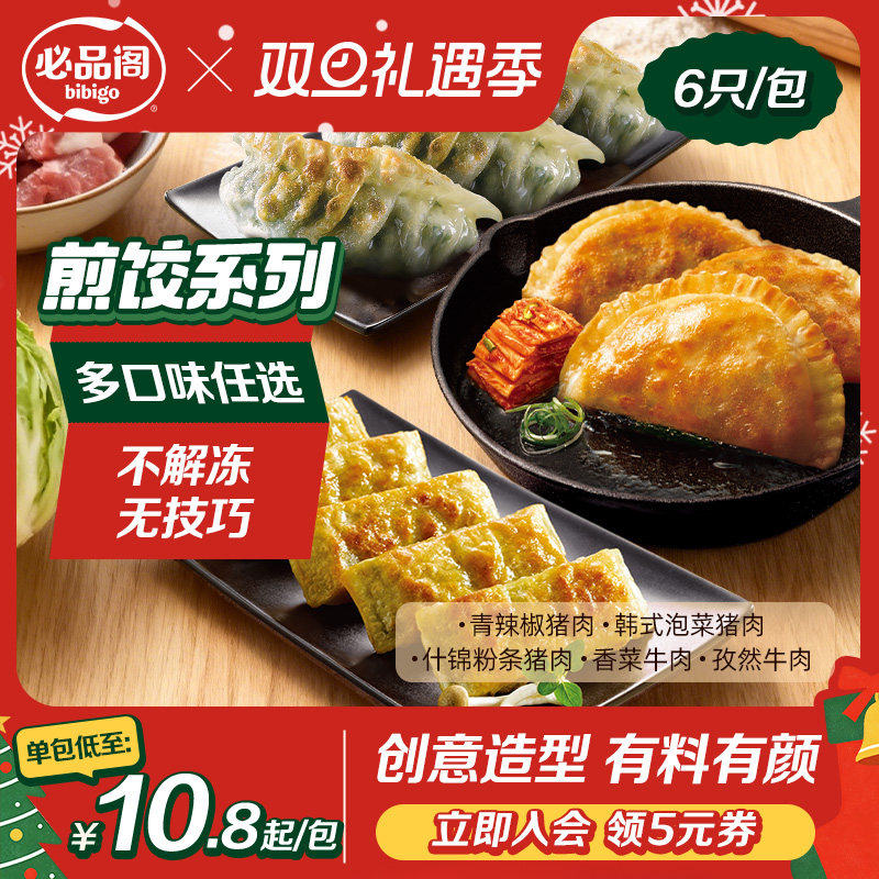 【煎饺系列】希杰必品阁饺子青椒猪肉牛肉脆皮煎饺速食早餐半成品