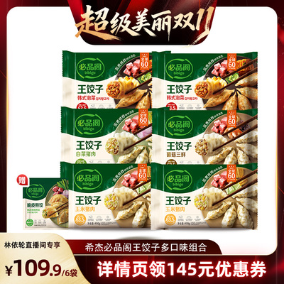 【直播间推荐】希杰必品阁泡菜猪肉王水饺王饺子速食速冻饺子早餐
