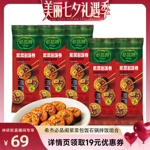【直播间推荐】必品阁紫菜包饭微波加热速食石锅拌饭饭团组合早餐