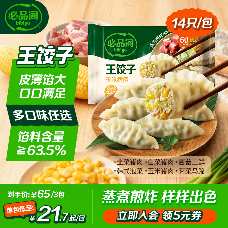 必品阁水饺王饺子泡菜三鲜玉米荠菜猪肉饺子蒸饺早餐冷冻半成品