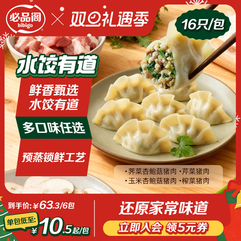 【百亿补贴】希杰必品阁水饺芹菜荠菜猪肉水饺有道早餐饺子半成品