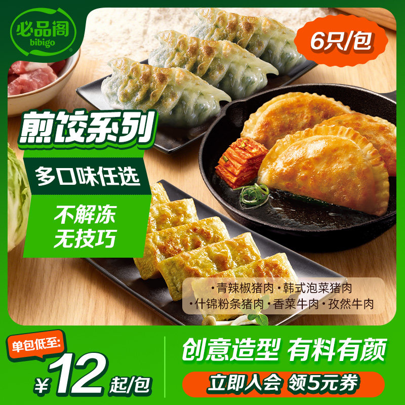 【煎饺系列】希杰必品阁饺子青椒猪肉牛肉脆皮煎饺速食早餐半成品