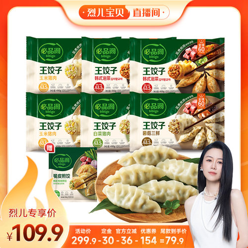 【烈儿宝贝直播间】希杰必品阁王饺子水饺多口味组合