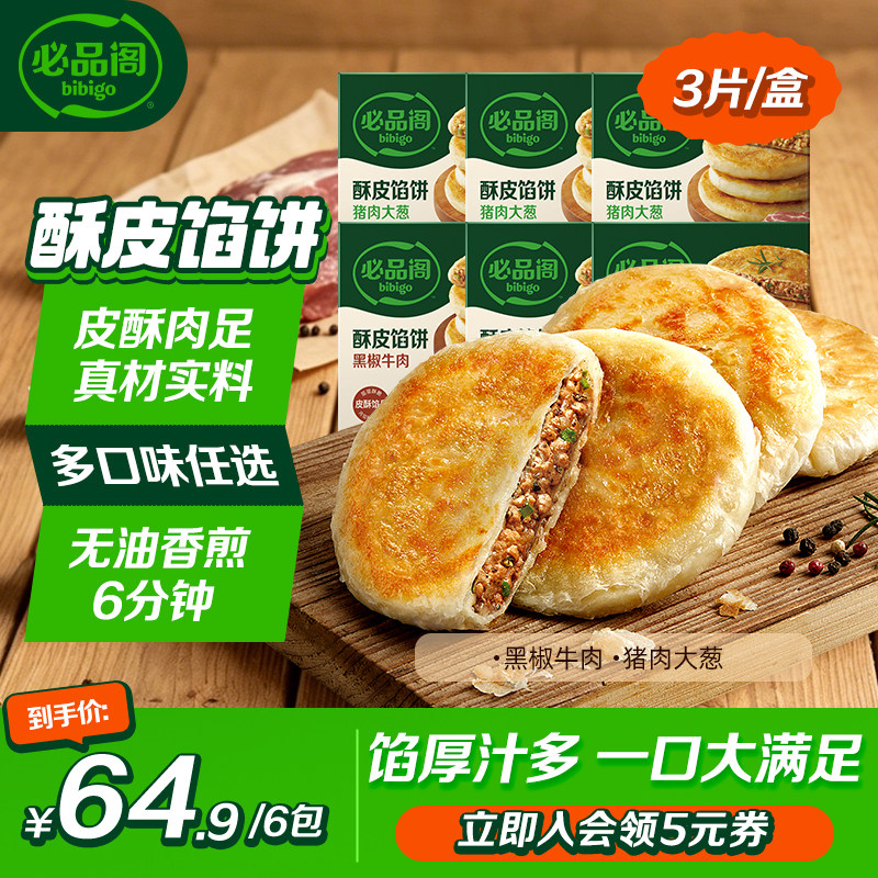 希杰必品阁牛肉馅饼微波薄皮馅饼黑椒牛肉猪肉大葱早餐小吃脆皮