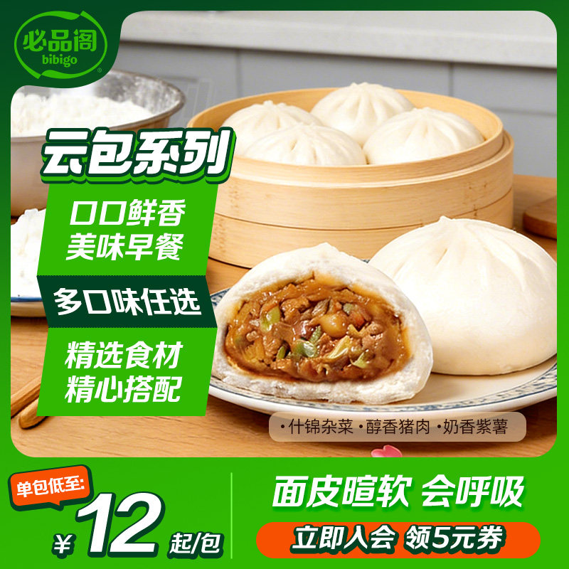 希杰必品阁包子速食早餐速冻面点猪肉紫薯素菜云包即食早饭半成品