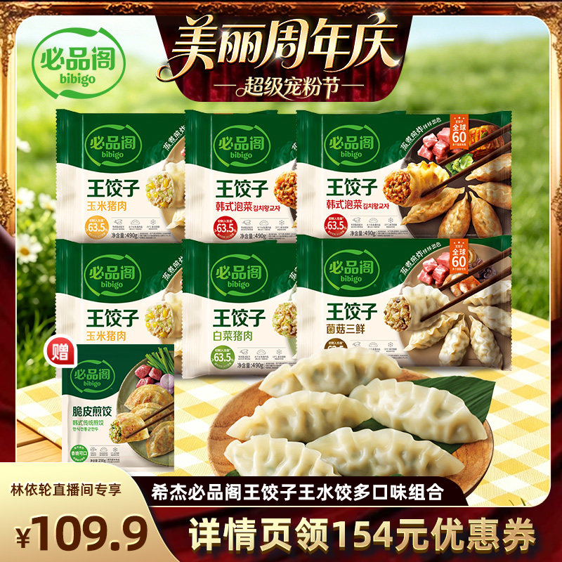 【直播间推荐】希杰必品阁鲜香牛肉王饺子黑虎虾水饺牛肉饺子早餐