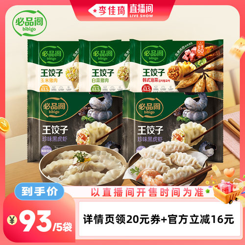 必品阁高端王饺子黑虎虾