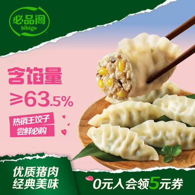 必品阁王饺子意面会员专享