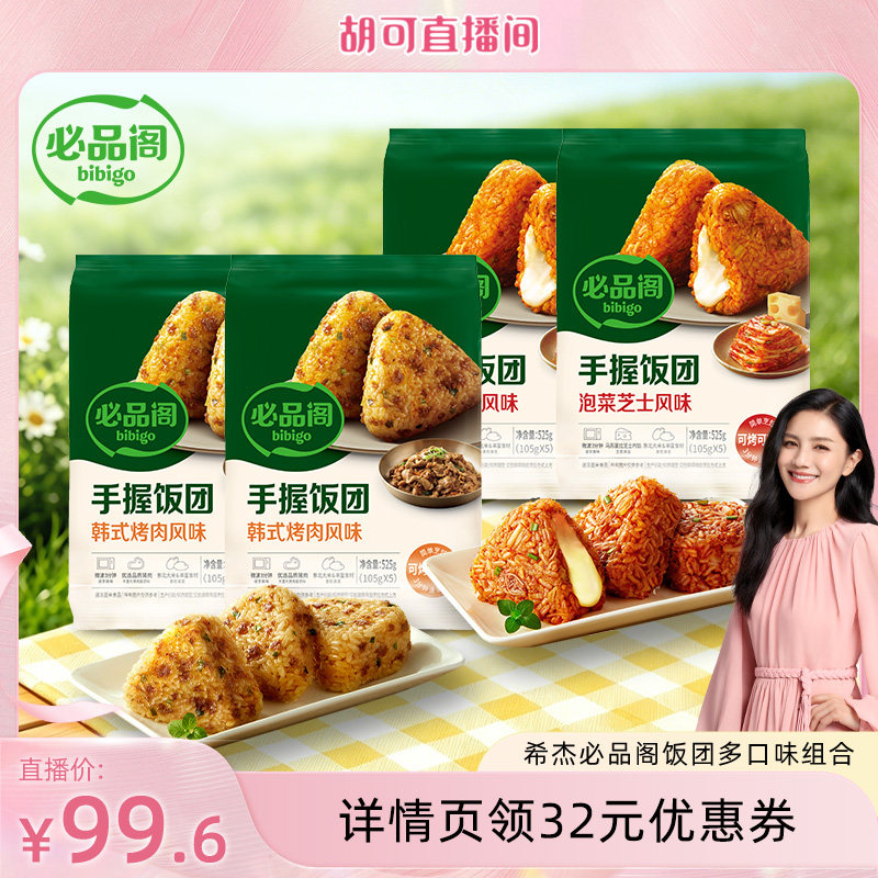 【胡可】必品阁饭团手握微波加热速食韩式泡菜烤肉早餐饭团