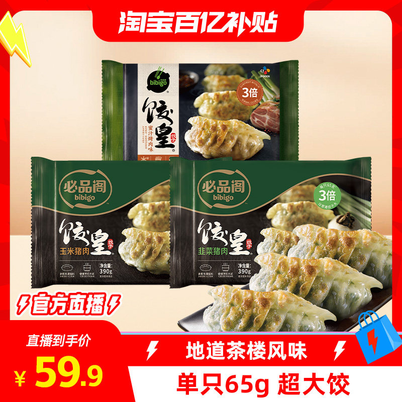 【淘宝百亿补贴官方直播】希杰必品阁饺皇韭菜蜜汁玉米饺子煎饺速