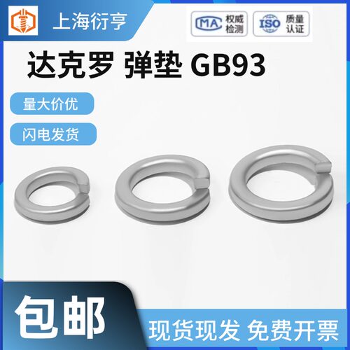 达克罗弹垫上标10.9级
