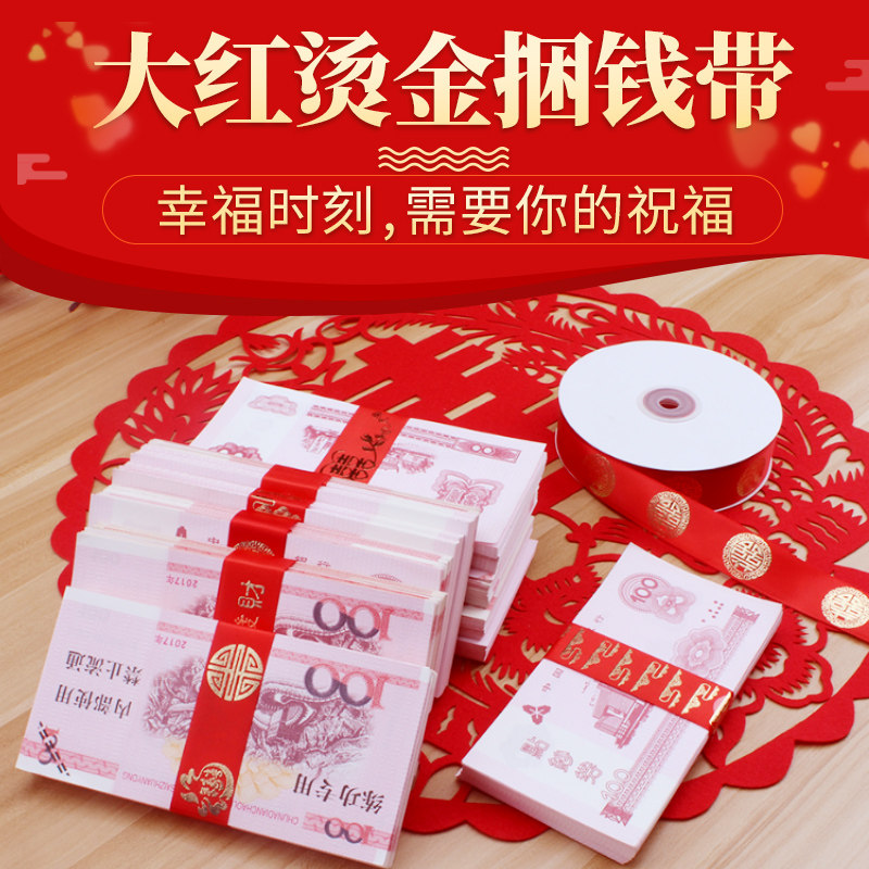 捆钱丝带一万元一打现金绑钞票绳扎被子大红喜庆烫金福字结婚通用
