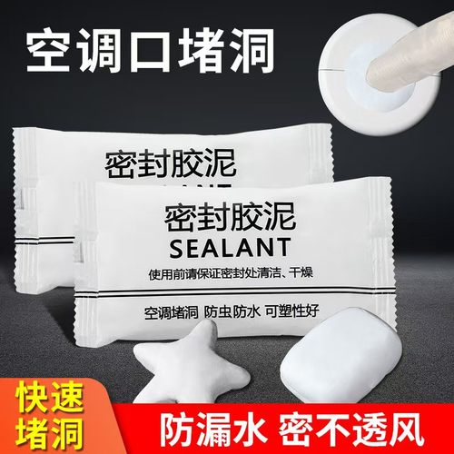 空调孔泥防水密封胶泥补堵洞家用空调口堵盖封口泥绝缘防火防鼠