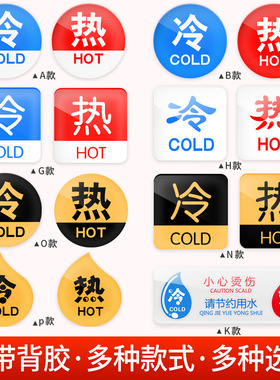 冷热水标识贴酒店宾馆浴室家用卫生间洗手间水龙头淋浴房开关