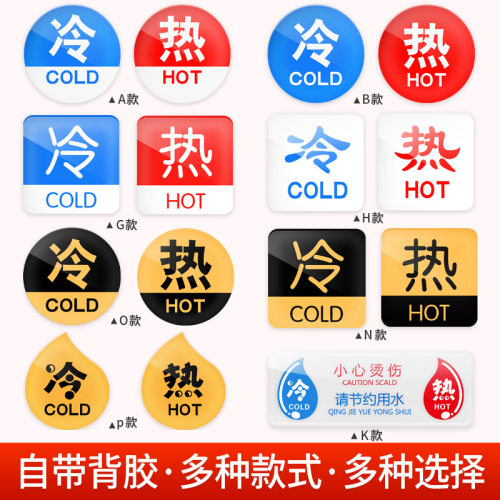 冷热水标识贴酒店宾馆浴室家用卫生间洗手间水龙头淋浴房开关
