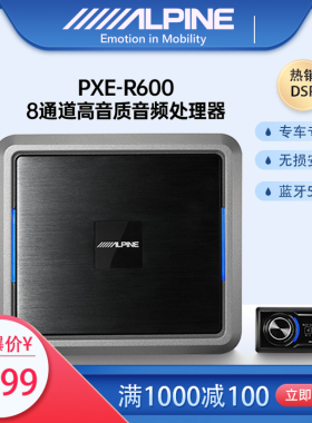 阿尔派DSP功放 汽车DSP音响 阿尔派 R600 0850X 阿尔派汽车音响