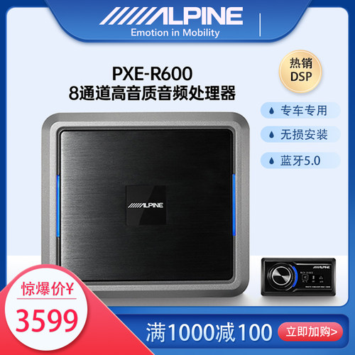 阿尔派DSP功放 汽车DSP音响 阿尔派 R600 0850X 阿尔派汽车音响