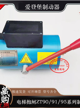 电梯制动器ZT90/91/95-1500/2000/6-T2抱闸双推电磁铁上海爱登堡