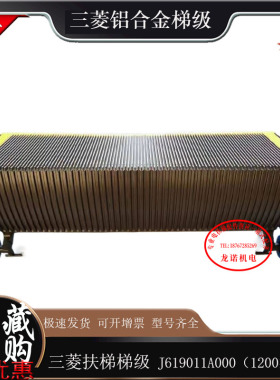 三菱扶梯铝合金梯级J619011A000(1200型）全铝梯阶自动扶梯踏步