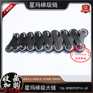 SIGMA扶梯梯级大链136.8*80*22*14.63星玛梯级链LG梯阶链条