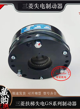 三菱自动扶梯失电制动器YS101B034抱闸电磁铁GS01/02/03/04/11/12