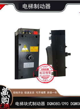 电梯制动器DQM/DQN080/090块式双驱磁力器博玛抱闸西继帝奥