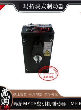 浙江玛拓MY05曳引机制动器MEKB块式电梯抱闸电磁铁恒达富士克莱斯