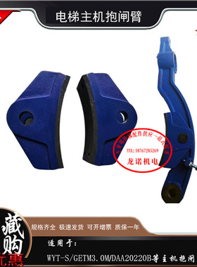 蓝光WYT-S抱闸臂西子奥的斯GETM3.0M曳引机制动闸瓦广日DAA20220B