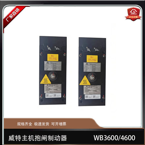 威特主机电梯抱闸制动器WB3600/4600A块式电磁铁上行超速保护装置
