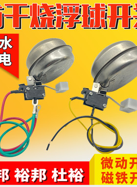 缺水保护液位防干烧微动浮球开关