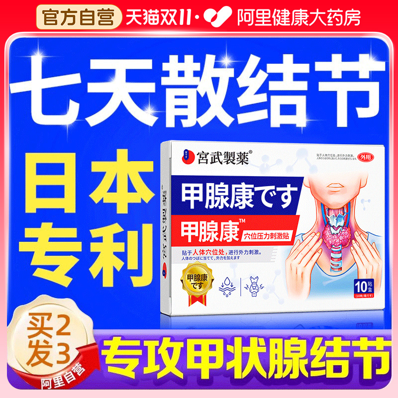 【日本特效】甲腺康散结贴