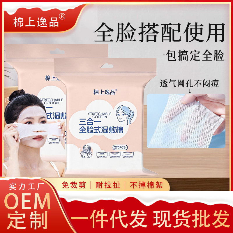三合一湿敷棉敷脸270片装