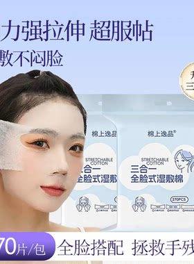 三合一开孔湿敷棉270片天丝面膜