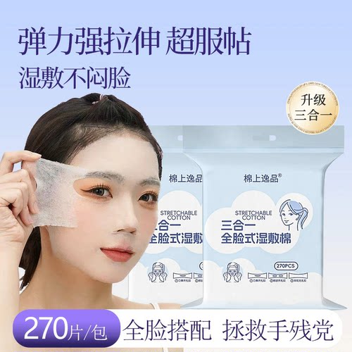 三合一开孔湿敷棉270片天丝面膜