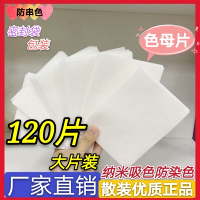 【散装120片】色母片防串色吸色纸混洗不染色洗衣片官网家庭装