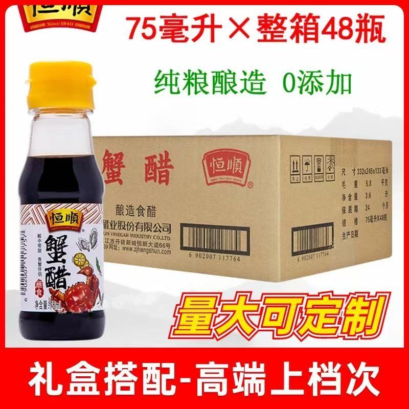 恒顺蟹醋大闸蟹醋75ml*48瓶