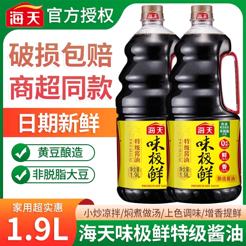 海天味极鲜特级酿造酱油1.9l*2生抽蒸鱼酱汁调料调味料调味品鲜味