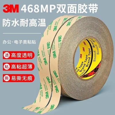 3M468MP强力双面胶无基材透明无痕防水耐高温 规格1270mm*55m